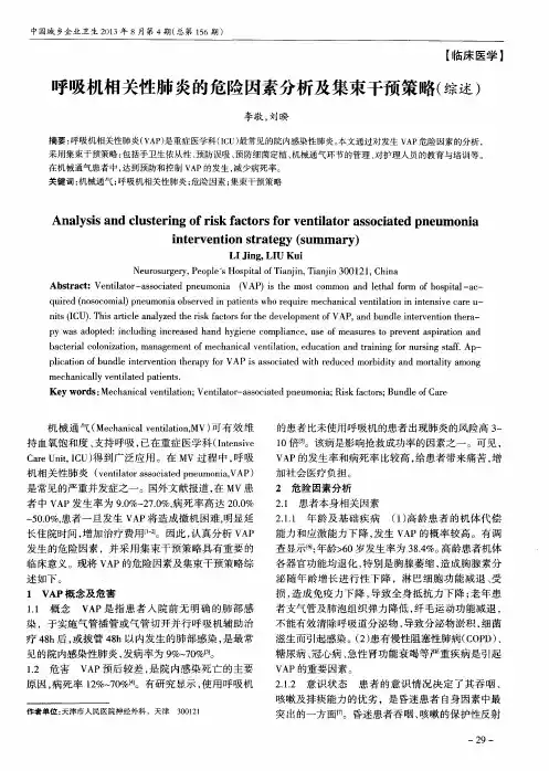 呼吸机相关性肺炎的危险因素分析及集束干预策略(综述)