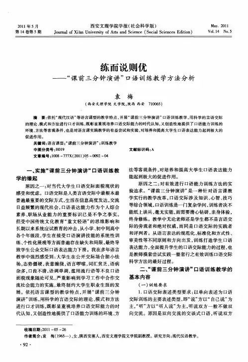 练而说则优——“课前三分钟演讲”口语训练教学方法分析