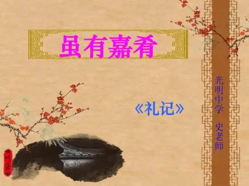 20、《虽有嘉肴》
