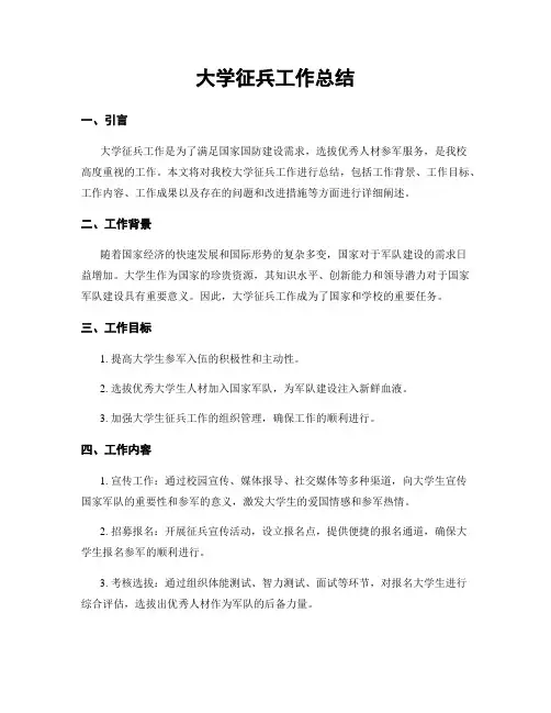 大学征兵工作总结