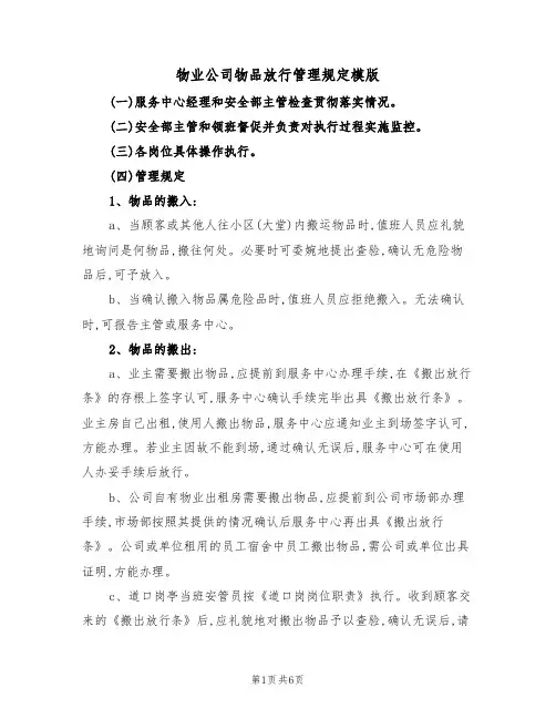 物业公司物品放行管理规定模版（3篇）