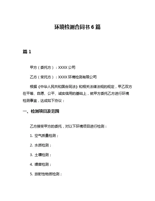 环境检测合同书6篇
