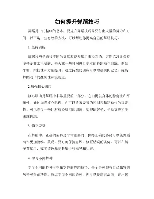 如何提升舞蹈技巧
