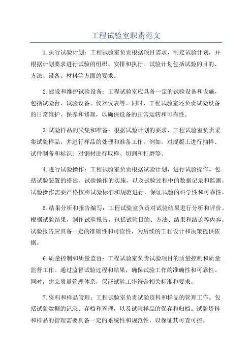 工程试验室职责范文