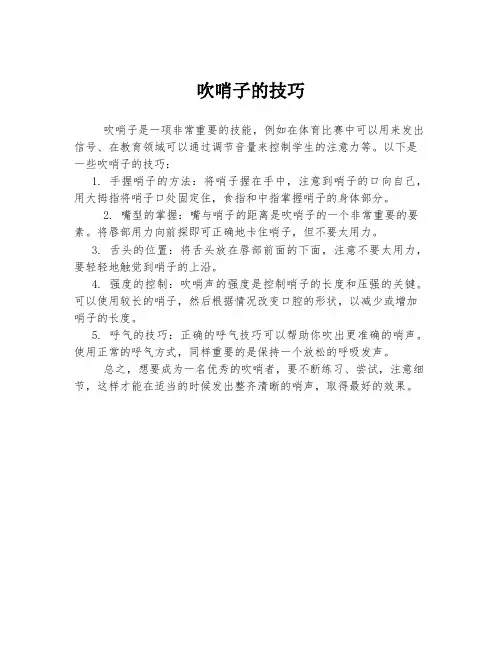 吹哨子的技巧