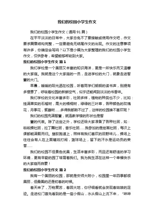 我们的校园小学生作文（通用91篇）