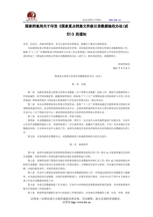 国家档案局关于印发《国家重点档案文件级目录数据验收办法(试行)》的通知-国家规范性文件