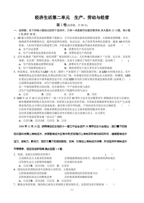 经济生活第二单元  生产、劳动与经营试题(8中)