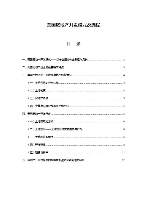 美国房地产开发模式及流程