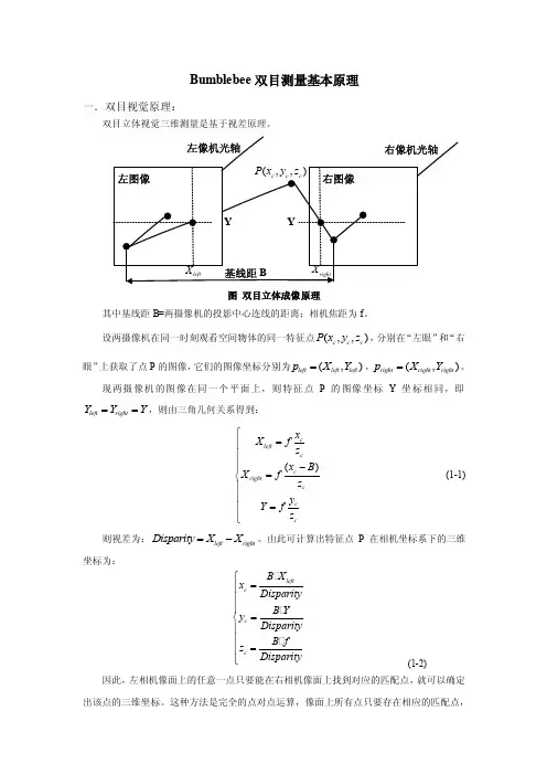 双目视觉基本原理