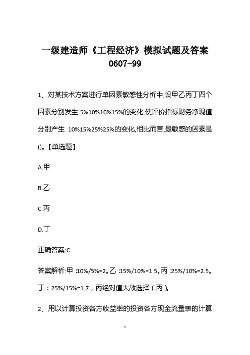 一级建造师《工程经济》模拟试题及答案0607-99