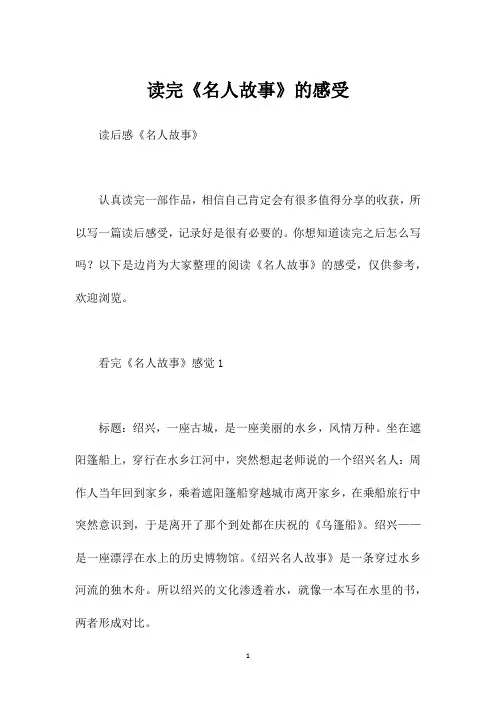 读完《名人故事》的感受