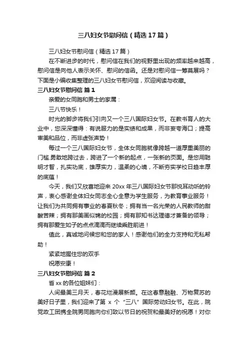 三八妇女节慰问信（精选17篇）