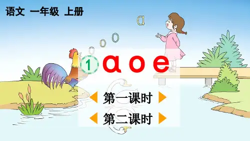 部编版一年级语文上册第二单元汉语拼音1《 ɑ o e》教学课件