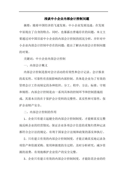 中小企业内部会计控制问题