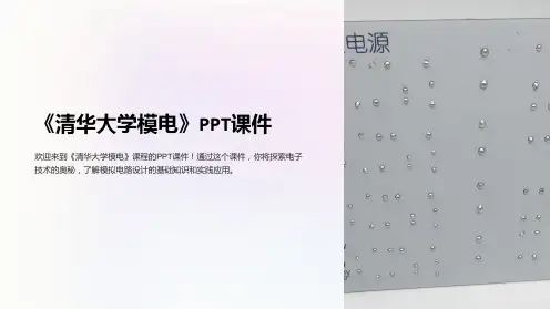 《清华大学模电》课件
