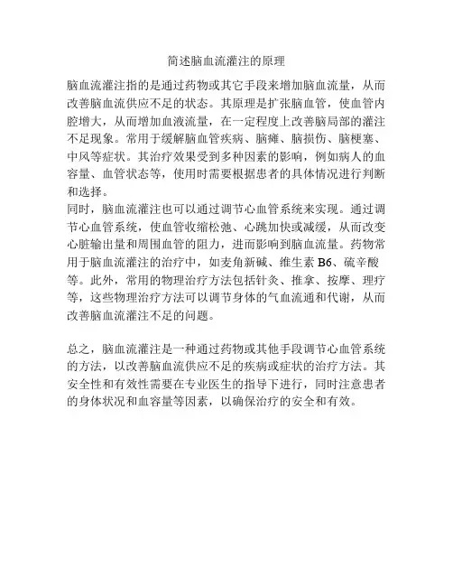 简述脑血流灌注的原理