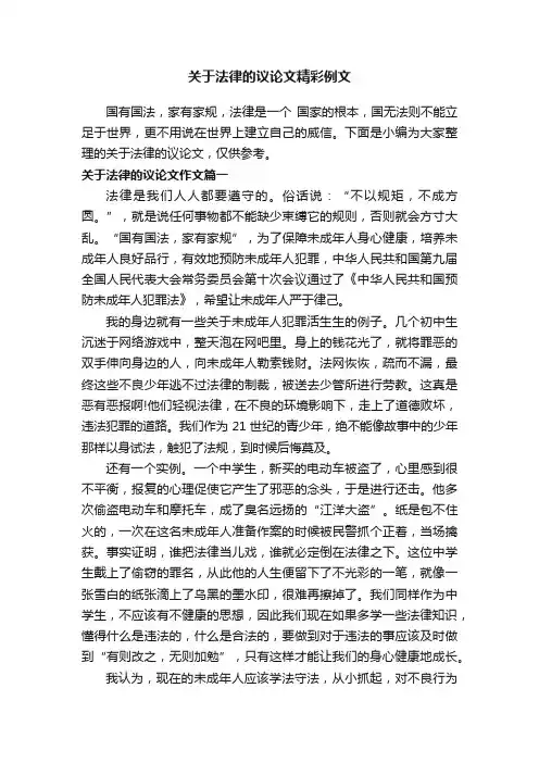 关于法律的议论文精彩例文