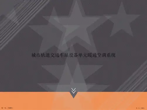 城市轨道交通车站设备单元暖通空调系统讲课文档