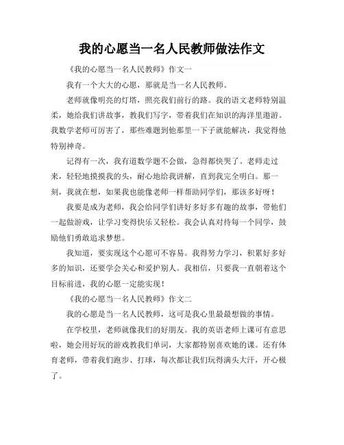 我的心愿当一名人民教师做法作文
