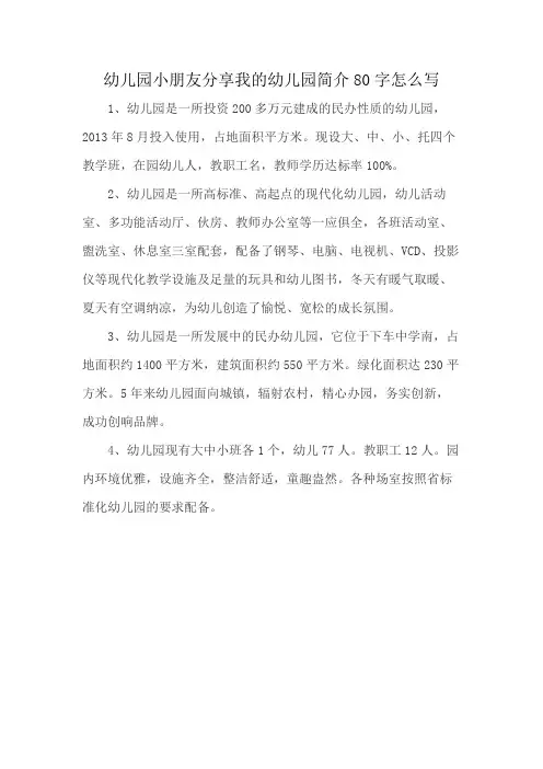 幼儿园小朋友分享我的幼儿园简介80字怎么写