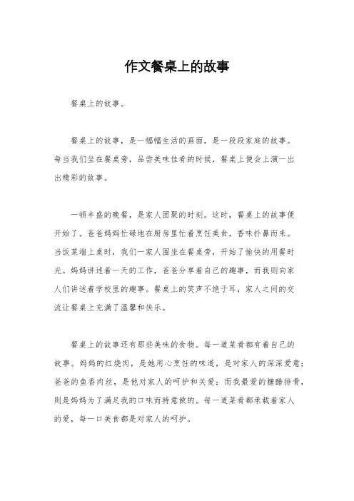作文餐桌上的故事