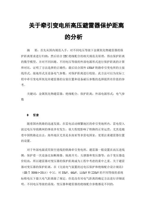 关于牵引变电所高压避雷器保护距离的分析