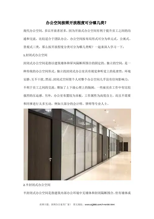 办公空间按照开放程度可分哪几类？