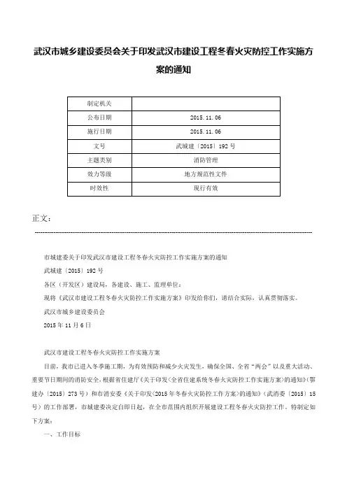 武汉市城乡建设委员会关于印发武汉市建设工程冬春火灾防控工作实施方案的通知-武城建〔2015〕192号