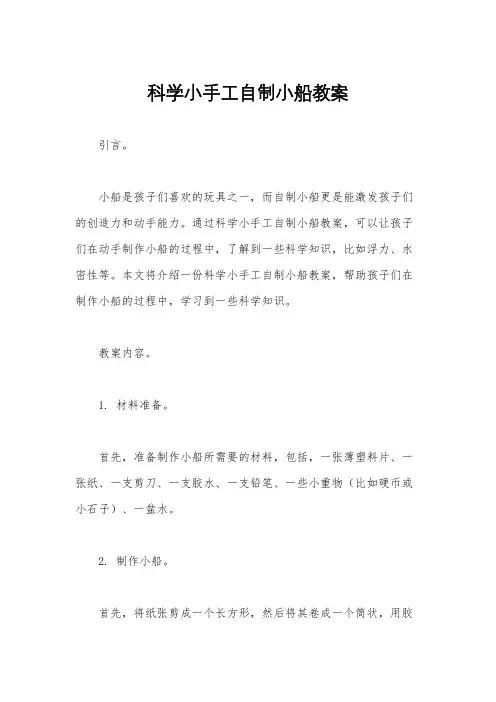 科学小手工自制小船教案