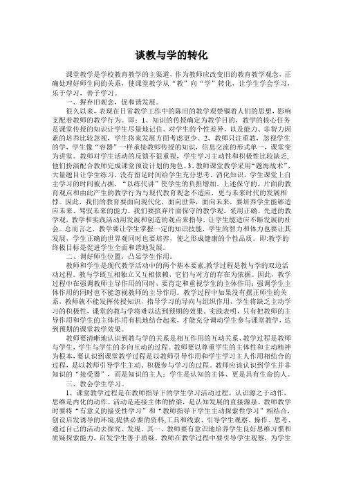 谈教与学的转化