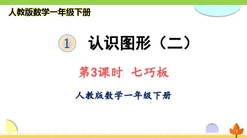 最新人教版数学一年级下册 认识图形(二)《七巧板》优质课件