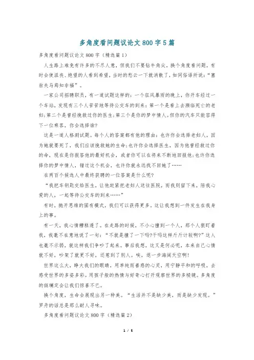 多角度看问题议论文800字5篇