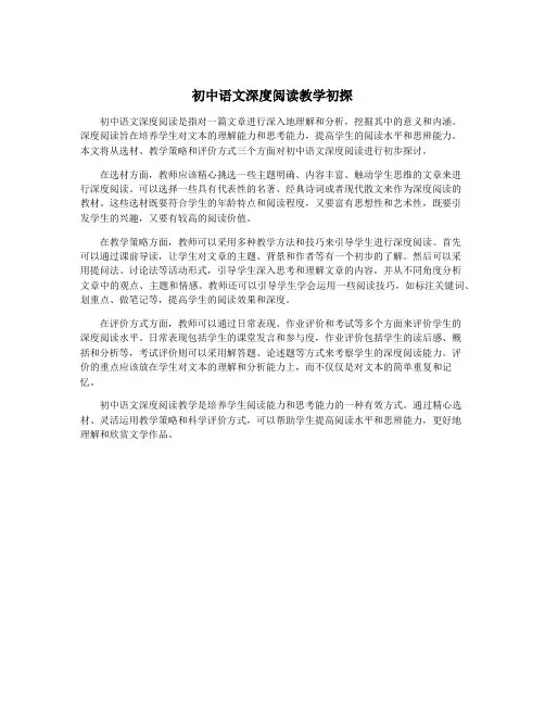 初中语文深度阅读教学初探