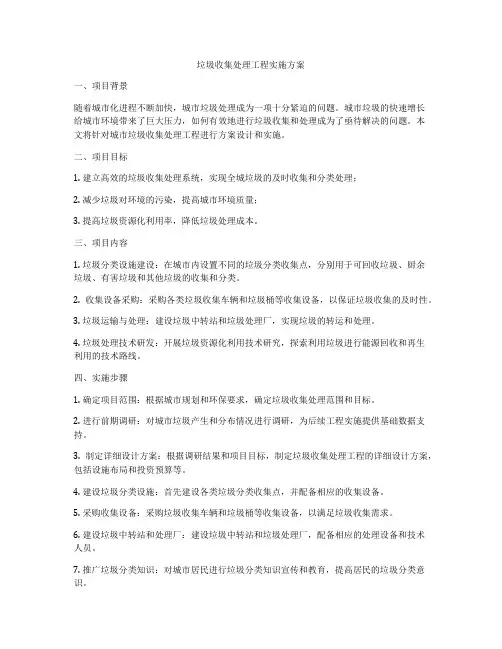 垃圾收集处理工程实施方案