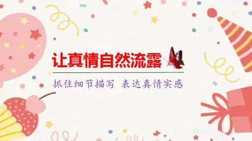 统编版语文六年级下册第三单元习作：让真情自然流露课件(共34张PPT)