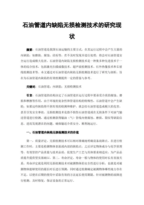 石油管道内缺陷无损检测技术的研究现状