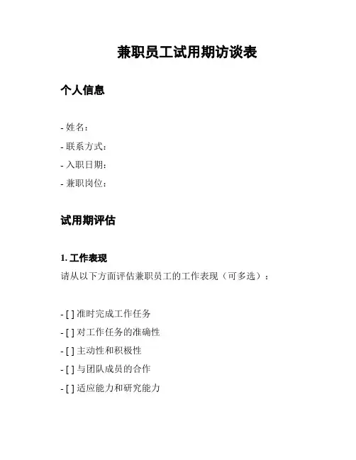 兼职员工试用期访谈表