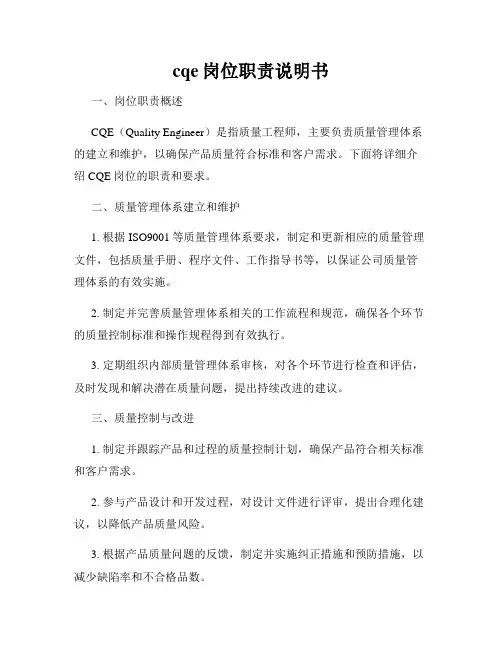 cqe岗位职责说明书