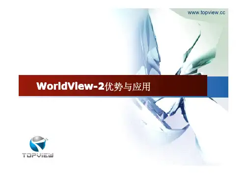WorldView-2优势与应用(第一部分)