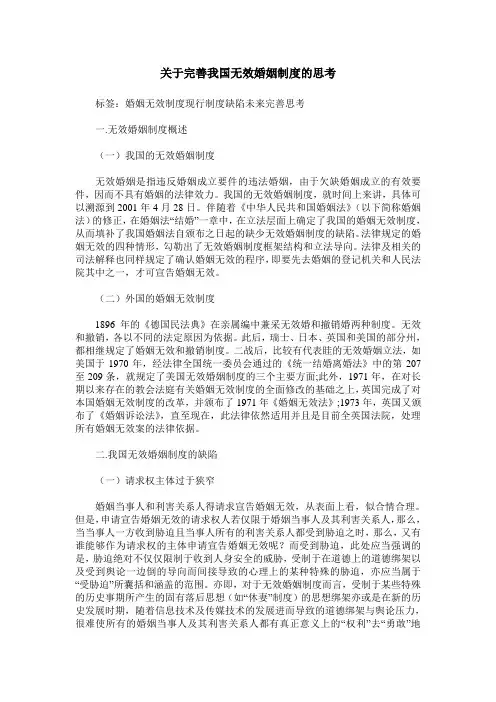 关于完善我国无效婚姻制度的思考
