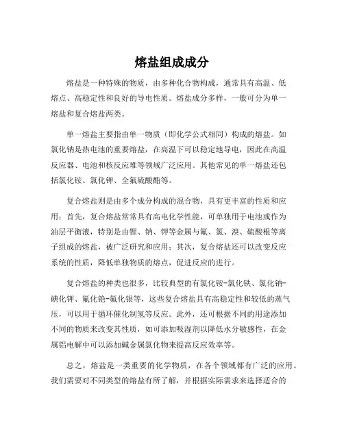 熔盐组成成分