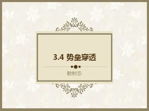 量子力学3.4666势垒贯穿