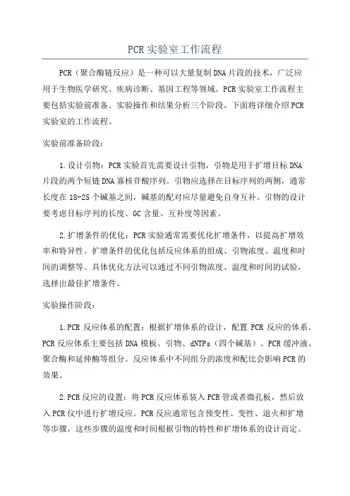 PCR实验室工作流程