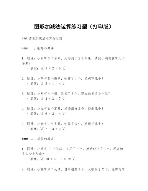 图形加减法运算练习题(打印版)