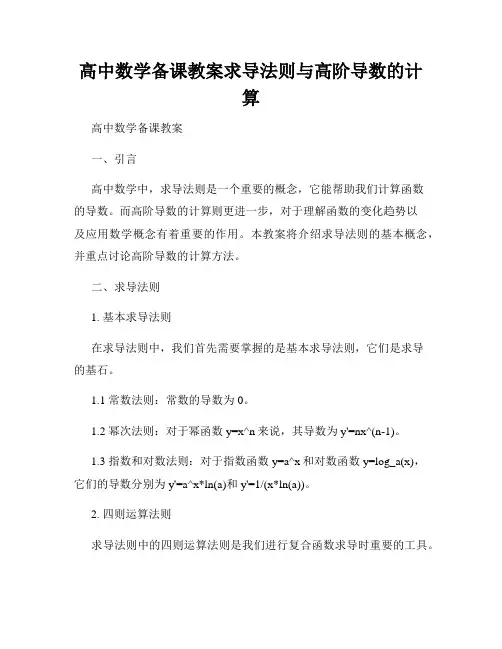 高中数学备课教案求导法则与高阶导数的计算