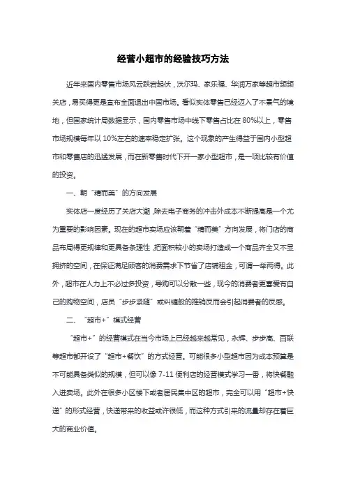 经营小超市的经验技巧方法
