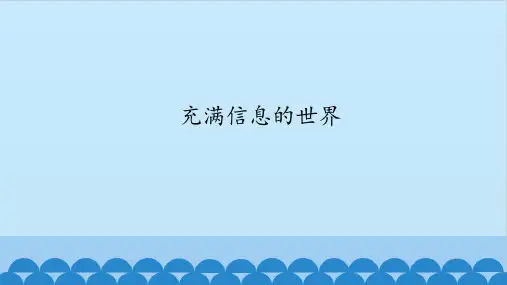 四年级信息技术课件-第1课充满信息的世界武汉版