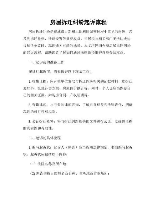 房屋拆迁纠纷起诉流程