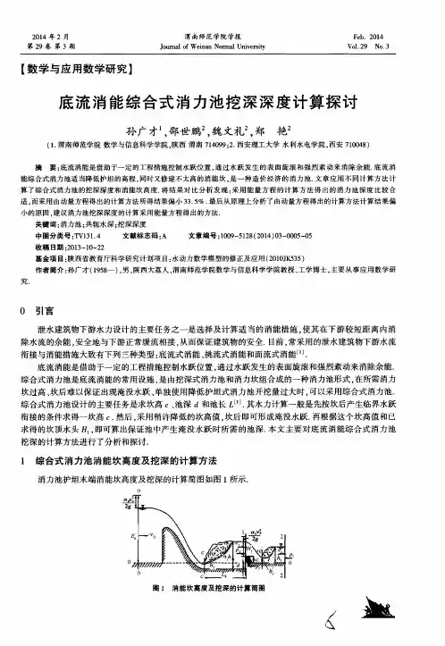 底流消能综合式消力池挖深深度计算探讨